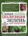 Самая полезная зелень для здоровья от Октябрины Ганичкиной