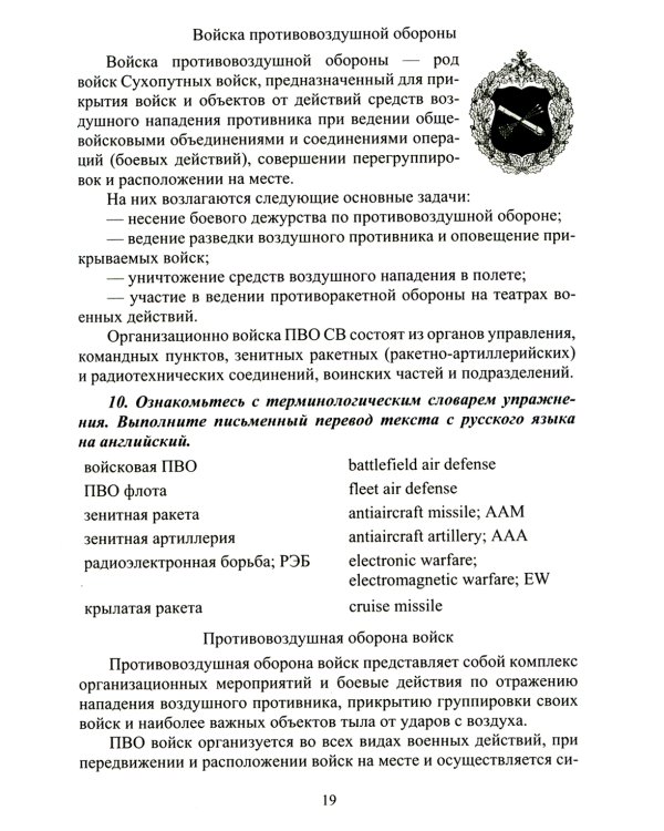 Английский язык. Основы военного и военно-технического перевода: Учебное пособие. В 2 ч. Ч. 2