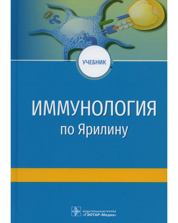 Иммунология по Ярилину: Учебник. 2-е изд., испр. и доп