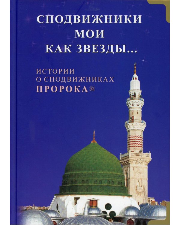 Сподвижники мои как звезды... Истории о сподвижниках Пророка