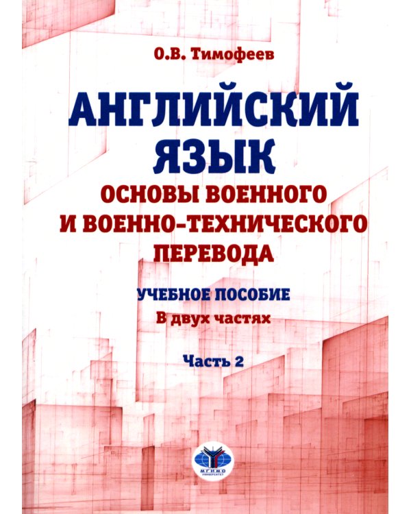 Английский язык. Основы военного и военно-технического перевода: Учебное пособие. В 2 ч. Ч. 2