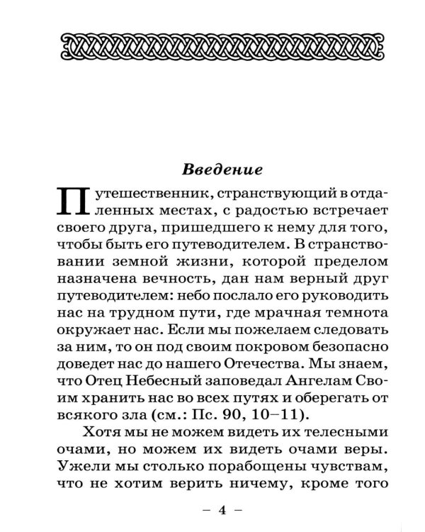 Размышления христианина об Ангеле хранителе на каждый день месяца