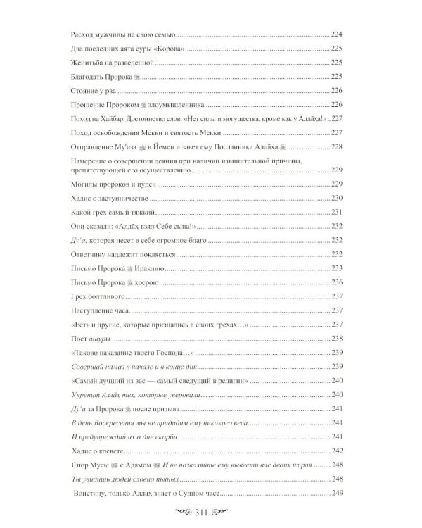 Жемчужины ал-Бухари. Хадисы Пророка с комментариями ал-Касталани