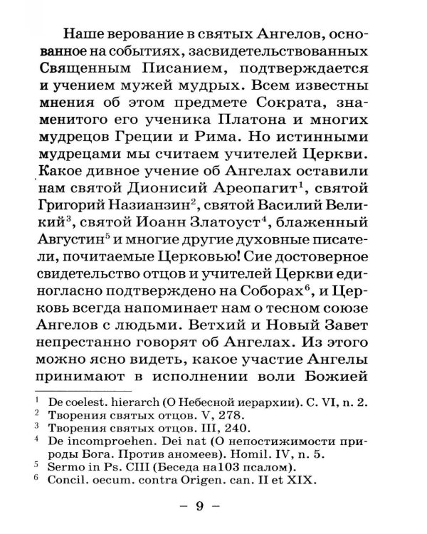 Размышления христианина об Ангеле хранителе на каждый день месяца