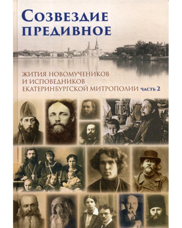 Созвездие предивное. Жития новомучеников и исповедников Екатеринбургской митрополии. В 2 ч. Ч. 2