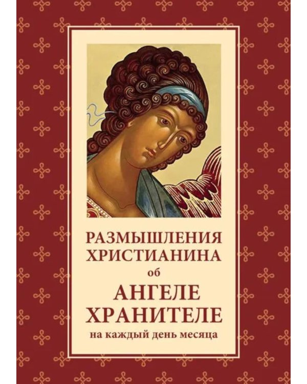 Размышления христианина об Ангеле хранителе на каждый день месяца
