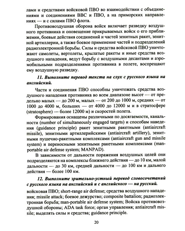 Английский язык. Основы военного и военно-технического перевода: Учебное пособие. В 2 ч. Ч. 2