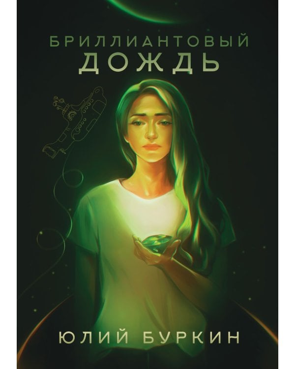 Бриллиантовый дождь