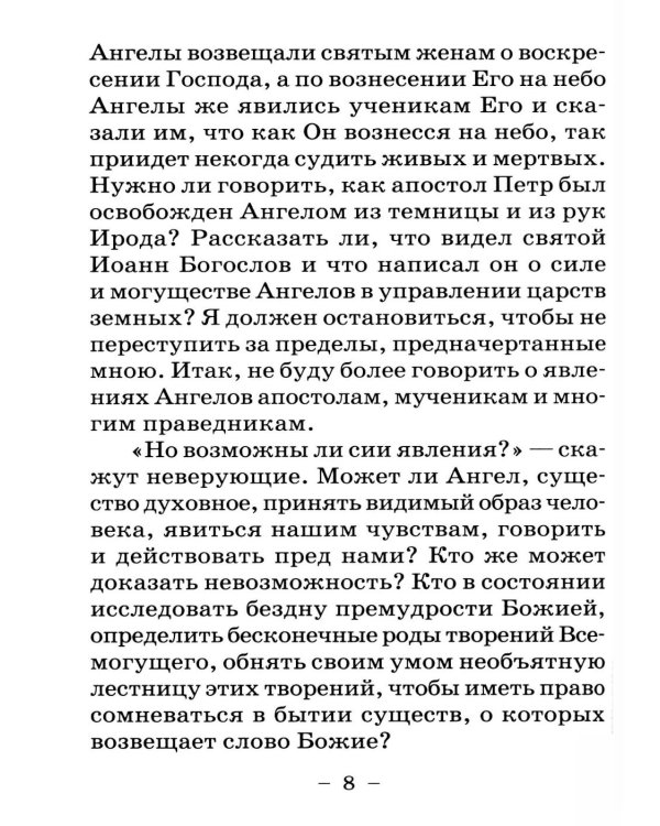 Размышления христианина об Ангеле хранителе на каждый день месяца