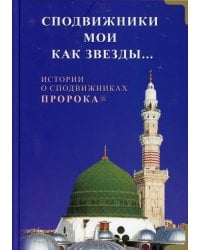 Сподвижники мои как звезды... Истории о сподвижниках Пророка