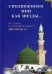 Сподвижники мои как звезды... Истории о сподвижниках Пророка