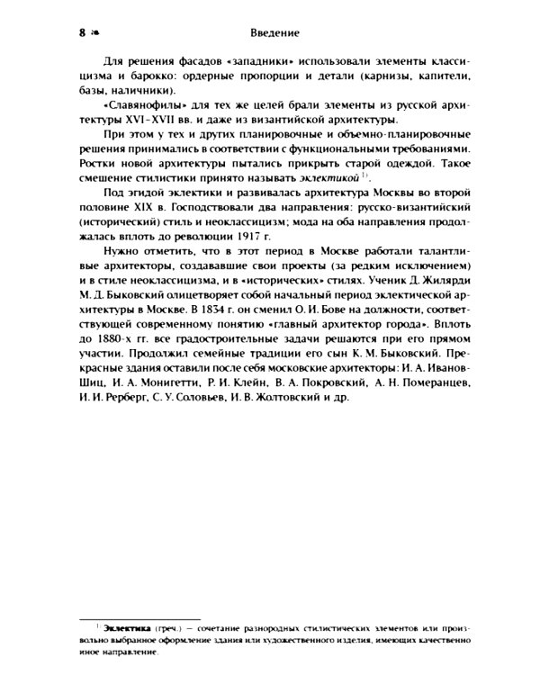 Архитектура Москвы: эклектика и модерн: Уцелевшая Москва прошлого. Памятники архитектуры Москвы, сохранившиеся к началу XXI в. Кн.3. 2-е изд