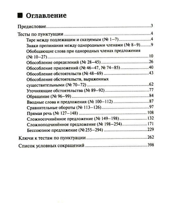 Тесты по грамматике русского языка. В 2 ч. Ч. 2. 21-е изд