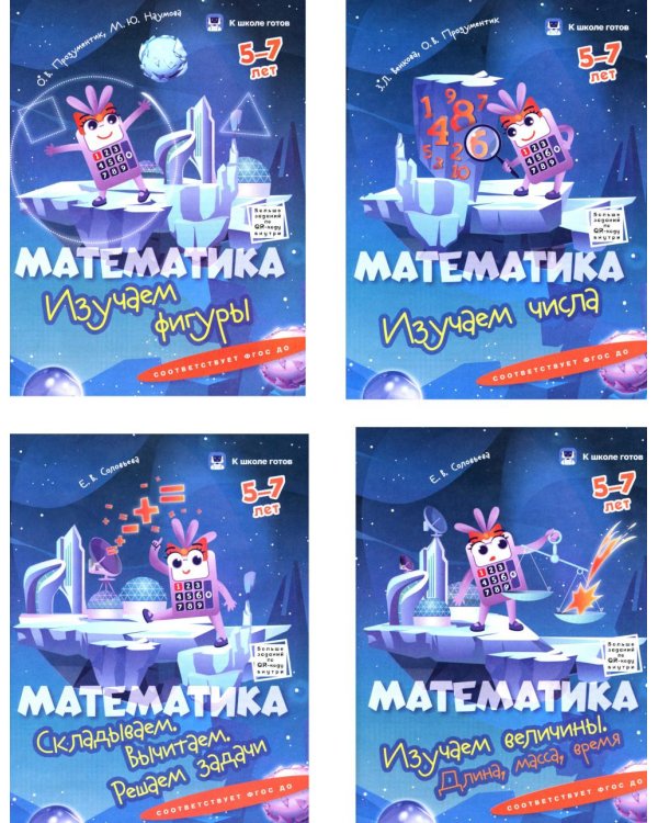 Математика. 5-7 лет. Комплект из 4-х пособий