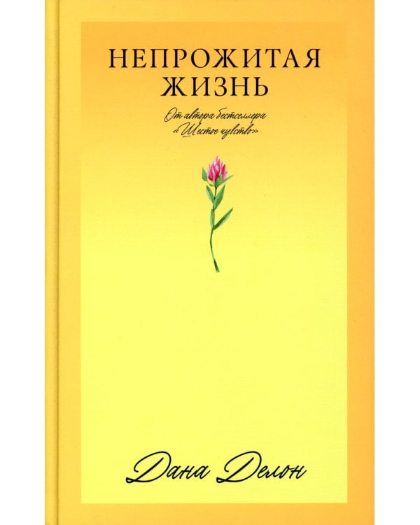 Непрожитая жизнь