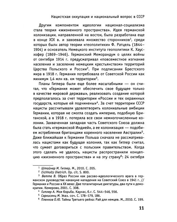 Нацистская оккупация и национальный вопрос