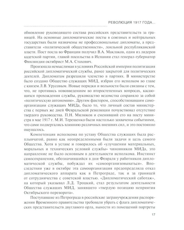 История дипломатии России. В 3 т. Т. 2: 1917-1991: Учебник