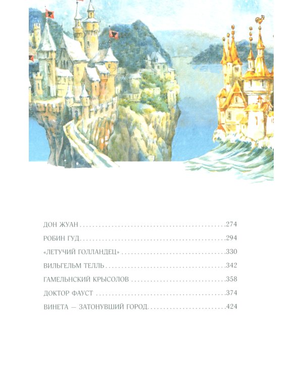 Великие легенды Европы