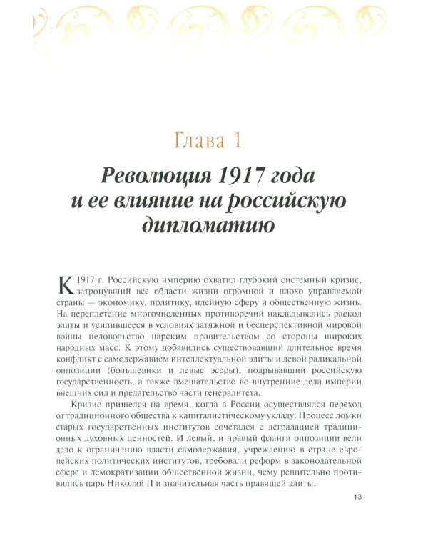 История дипломатии России. В 3 т. Т. 2: 1917-1991: Учебник