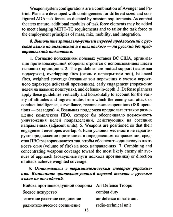 Английский язык. Основы военного и военно-технического перевода: Учебное пособие. В 2 ч. Ч. 2