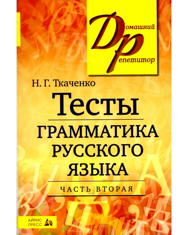 Тесты по грамматике русского языка. В 2 ч. Ч. 2. 21-е изд