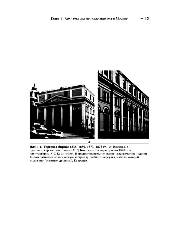 Архитектура Москвы: эклектика и модерн: Уцелевшая Москва прошлого. Памятники архитектуры Москвы, сохранившиеся к началу XXI в. Кн.3. 2-е изд