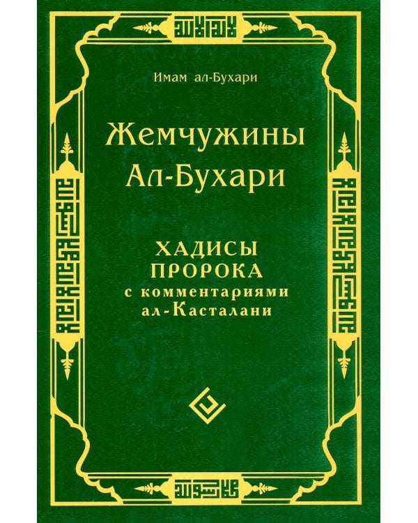 Жемчужины ал-Бухари. Хадисы Пророка с комментариями ал-Касталани