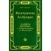 Жемчужины ал-Бухари. Хадисы Пророка с комментариями ал-Касталани