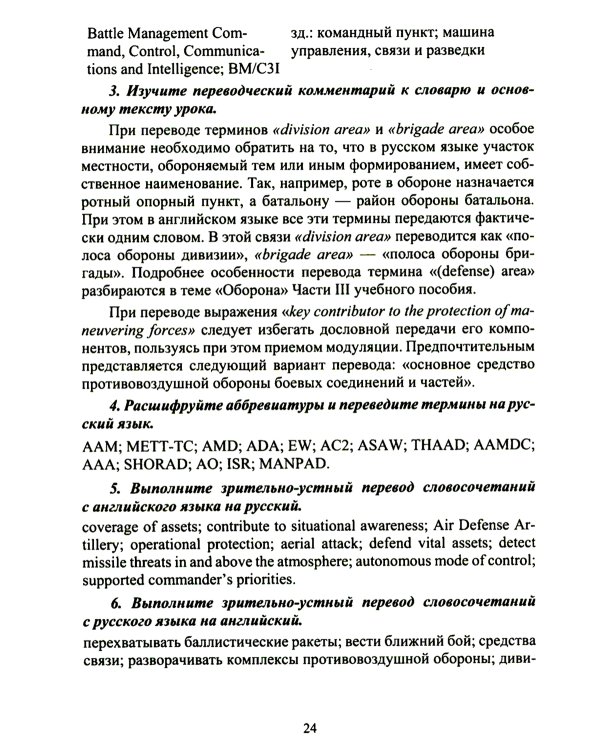 Английский язык. Основы военного и военно-технического перевода: Учебное пособие. В 2 ч. Ч. 2