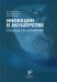 Инфекции в акушерстве: руководство для врачей