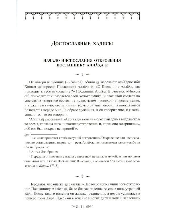 Жемчужины ал-Бухари. Хадисы Пророка с комментариями ал-Касталани