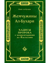 Жемчужины ал-Бухари. Хадисы Пророка с комментариями ал-Касталани