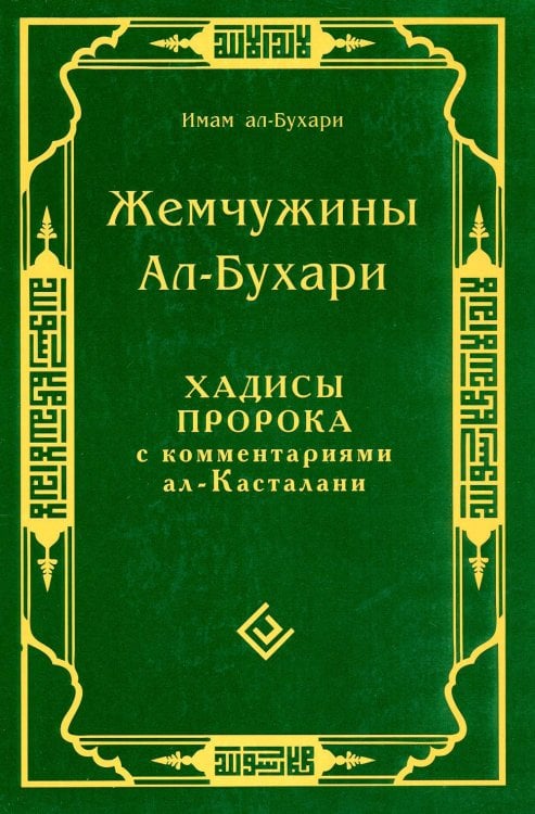Жемчужины ал-Бухари. Хадисы Пророка с комментариями ал-Касталани
