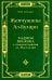 Жемчужины ал-Бухари. Хадисы Пророка с комментариями ал-Касталани