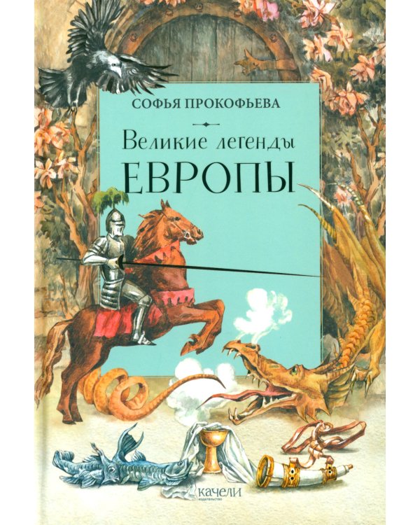 Великие легенды Европы