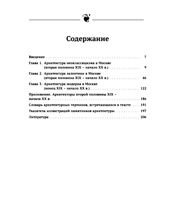 Архитектура Москвы: эклектика и модерн: Уцелевшая Москва прошлого. Памятники архитектуры Москвы, сохранившиеся к началу XXI в. Кн.3. 2-е изд