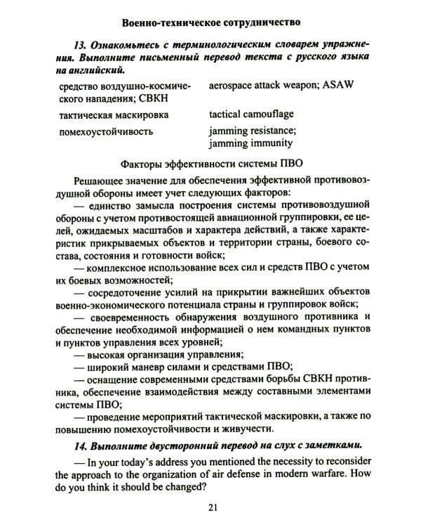 Английский язык. Основы военного и военно-технического перевода: Учебное пособие. В 2 ч. Ч. 2