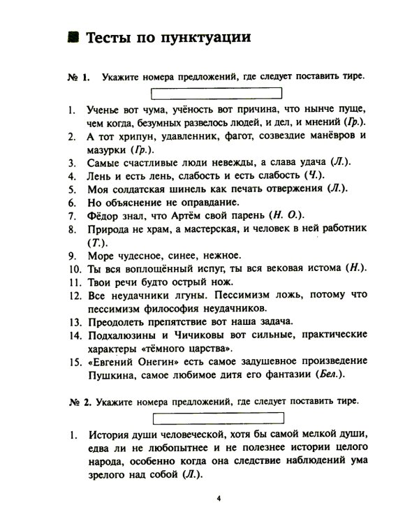 Тесты по грамматике русского языка. В 2 ч. Ч. 2. 21-е изд