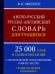 Англо-русский русско-английский словарь для учащихся 25 000 слов с практической транскрипцией в обеих частях. Грамматический справочник