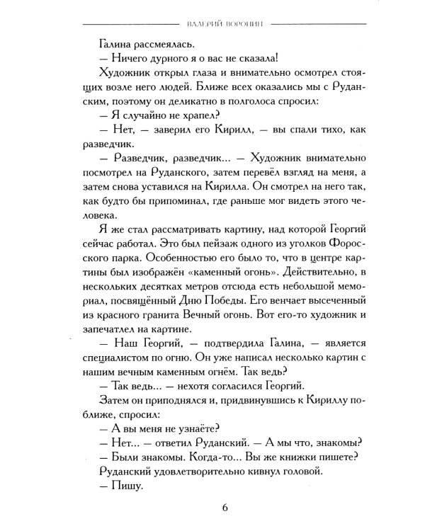 Баловни огня. Роман