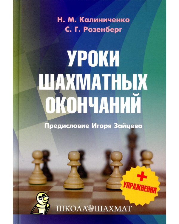 Уроки шахматных окончаний +упражнения