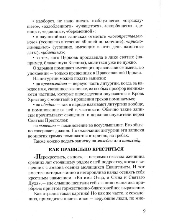Азы Православия. Руководство обретшим веру. 3-е изд., испр. и доп