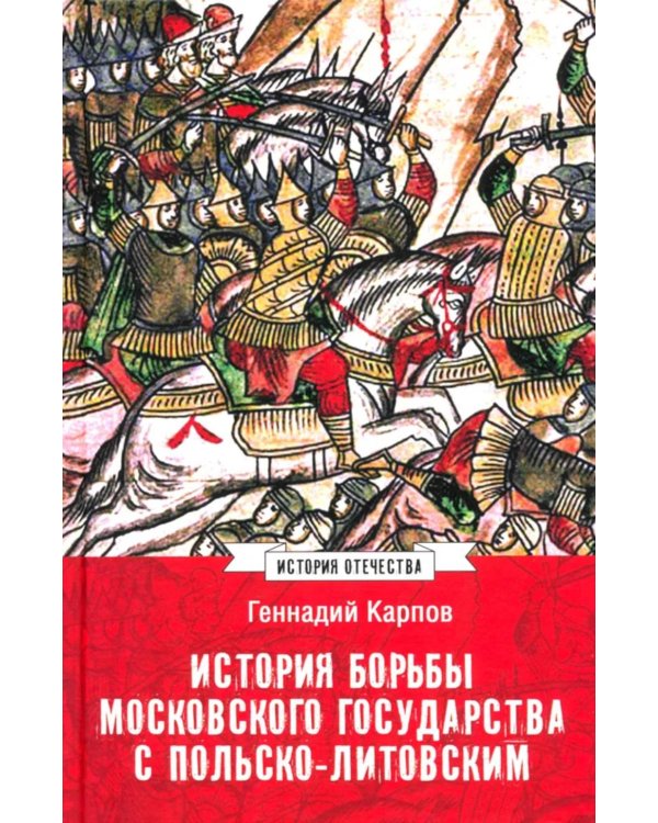 История борьбы Московского государства с Польско-Литовским. 1462-1508