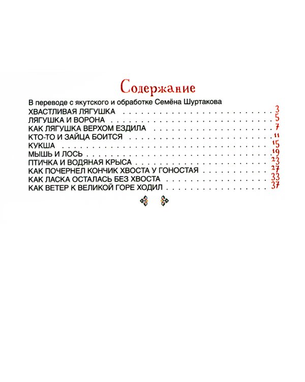 Хвастливая лягушка. Якутские сказки