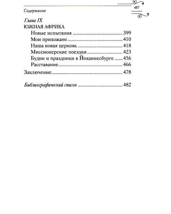 Служить повсюду…: Жизненный путь русского священника. 1899-1985. Революция. Война. На чужбине