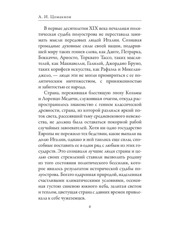 Джузеппе Гарибальди. Фердинанд Лассаль. Народные вожди и мыслители