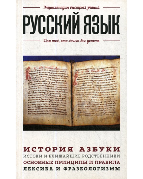 Русский язык. Для тех, кто хочет все успеть