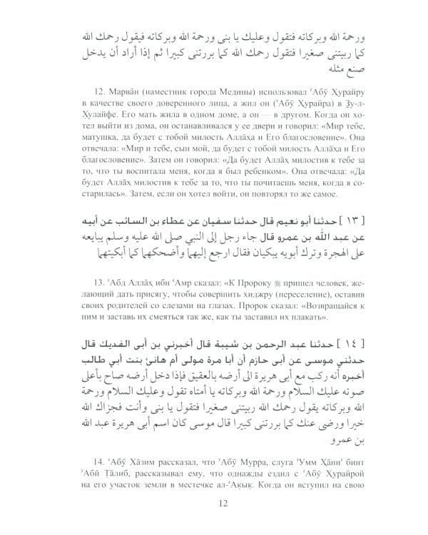 Ал-адаб ал-муфрад. Хадисы Пророка о достойном поведении