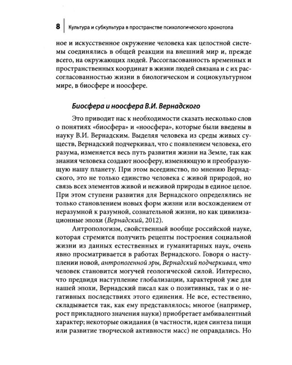 Культура и субкультура в пространстве психологического хронотопа. 2-е изд.испр