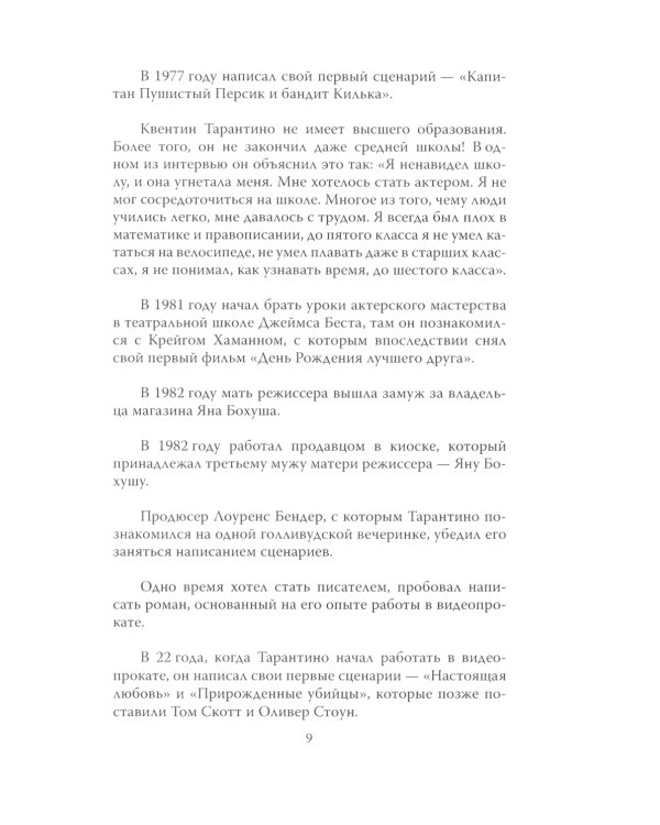 Квентин Тарантино. Черные заповеди